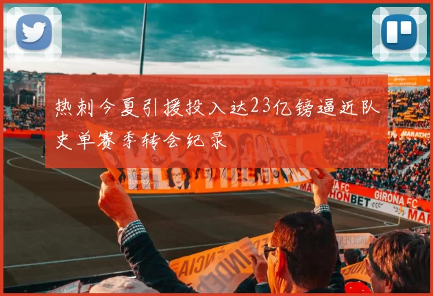 热刺今夏引援投入达23亿镑逼近队史单赛季转会纪录