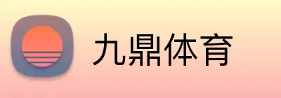九鼎体育 logo